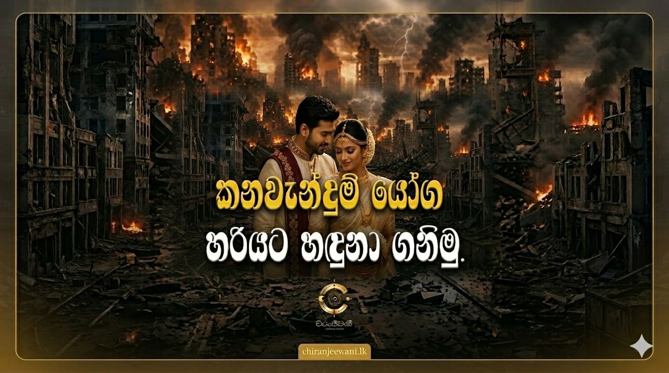 ඔබව බිය කරන කනවැන්දුම් යෝග ඇත්තටම භයානකද?